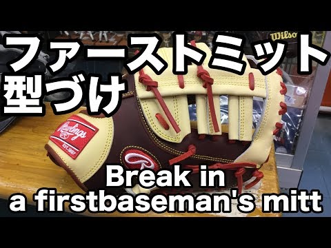 ファーストミット型付け Break in a firstbaseman's mitt #1828 Video