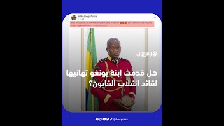 منشور على فيسبوك يثير الجدل.. هل قدمت ابنة بونغو تهانيها لقائد انقلاب الغابون؟ thumbnail