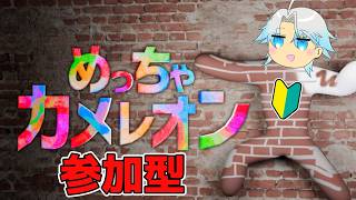 【めっちゃカメレオン 参加型】クロスプレイOK　初見さん大歓迎！めっちゃカメレオンでみんなと遊ぶ！