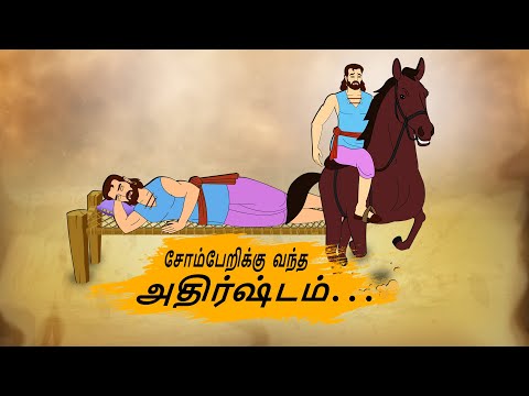 சோம்பேறிக்கு வந்த அதிர்ஷ்டம் - Tamil Moral Stories - 4k Tamil kadhaigal - Best prime stories