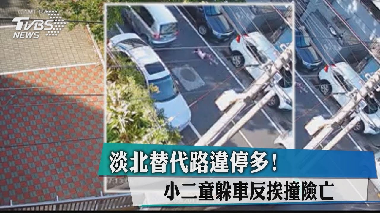 淡北替代路違停多! 小二童躲車反挨撞險亡