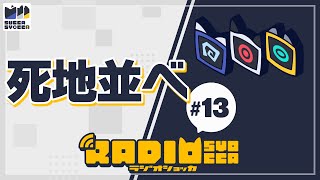 【アーカイブ】ラジオショッカ #13