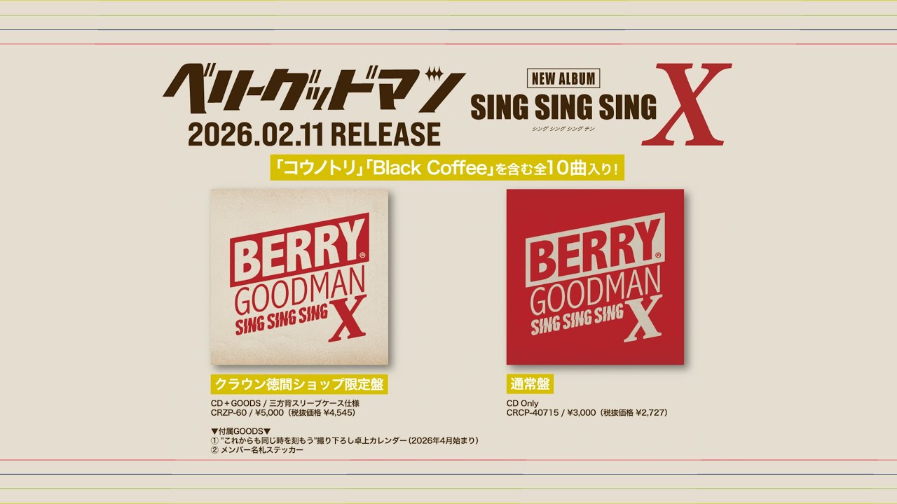 ベリーグッドマン NEW ALBUM『SING SING SING X』全曲ティザー