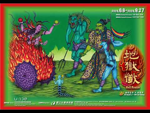 「地獄懺」( Hell Realm) 國美館U108開幕演出精華