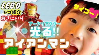 【レゴ紹介】光るアイアンマンがカッコ良すぎる！