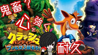 【クラッシュバンディクーブッとび３段もり】懐かしみながら耐久いくぜ【たくや】