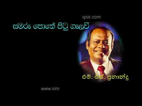 SAMARU POTHE PITU GALAVI by M. S. Fernando | සමරු පොතේ පිටු ගැලවී - එම්. එස්. ප්‍රනාන්දු