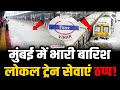 Mumbai Local Train UPDATE Mumbai Rains Vasai Virar Local Train Suspended MUMBAI NEWS TODAY