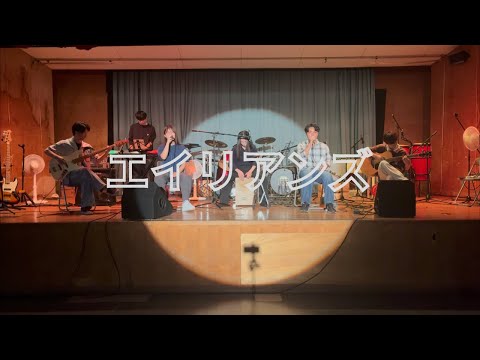 エイリアンズ/キリンジ【cover】