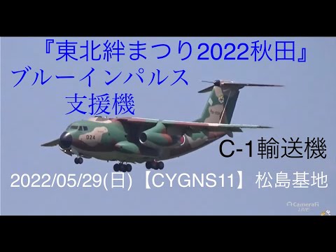 2022年 東北絆まつり2022秋田 ブルーインパルス YouTubeライブ配信アーカイブのサムネイル 1