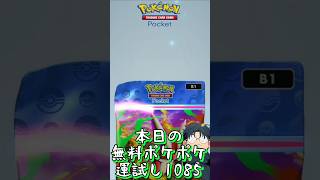 本日の無料ポケポケ運試し《1085》 #shorts #ポケポケ #ポケポケ開封チャレンジ