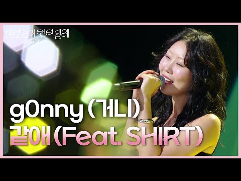 g0nny (거니) - 같애 (Feat. SHIRT) [더 시즌즈-박보검의 칸타빌레] | KBS 250711 방송