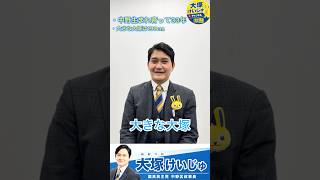 【中野区民へ】はじめまして、大塚けいじゅです！#中野区 #国民民主党 #日本赤十字社 #大塚けいじゅ #教育 #教育dx  #こくみんうさぎ #パパ #自己紹介 #いのつめ正太 #地元 #中野駅