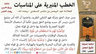 صورة خطبة حين وضع مكبر الصوت في المسجد واستنكره بعض الناس للشيخ العلامة السعدي - كبار العلماء