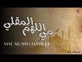 Mae Allahm Almaqlii | Ali Alzar | Arabic Faith