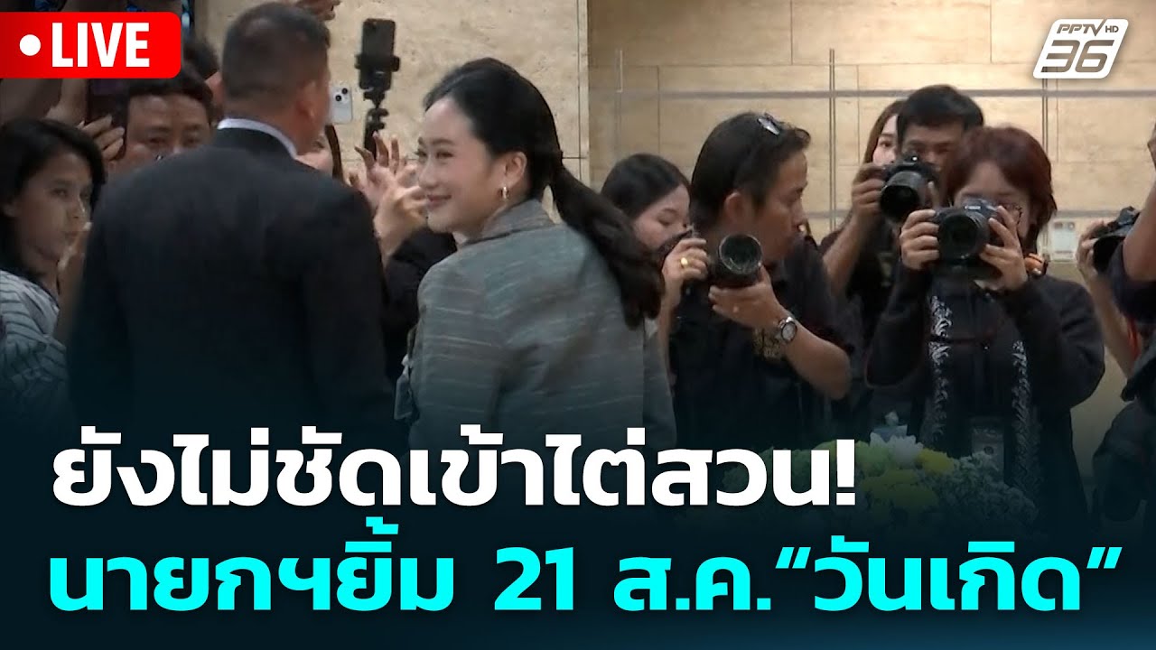🔴 Live เข้มข่าวเย็น | ยังไม่ชัดเข้าไต่สวน! นายกฯยิ้มต?