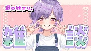 【雑談配信！】チロルんラジオ！話聞いて～話聞くよ～。