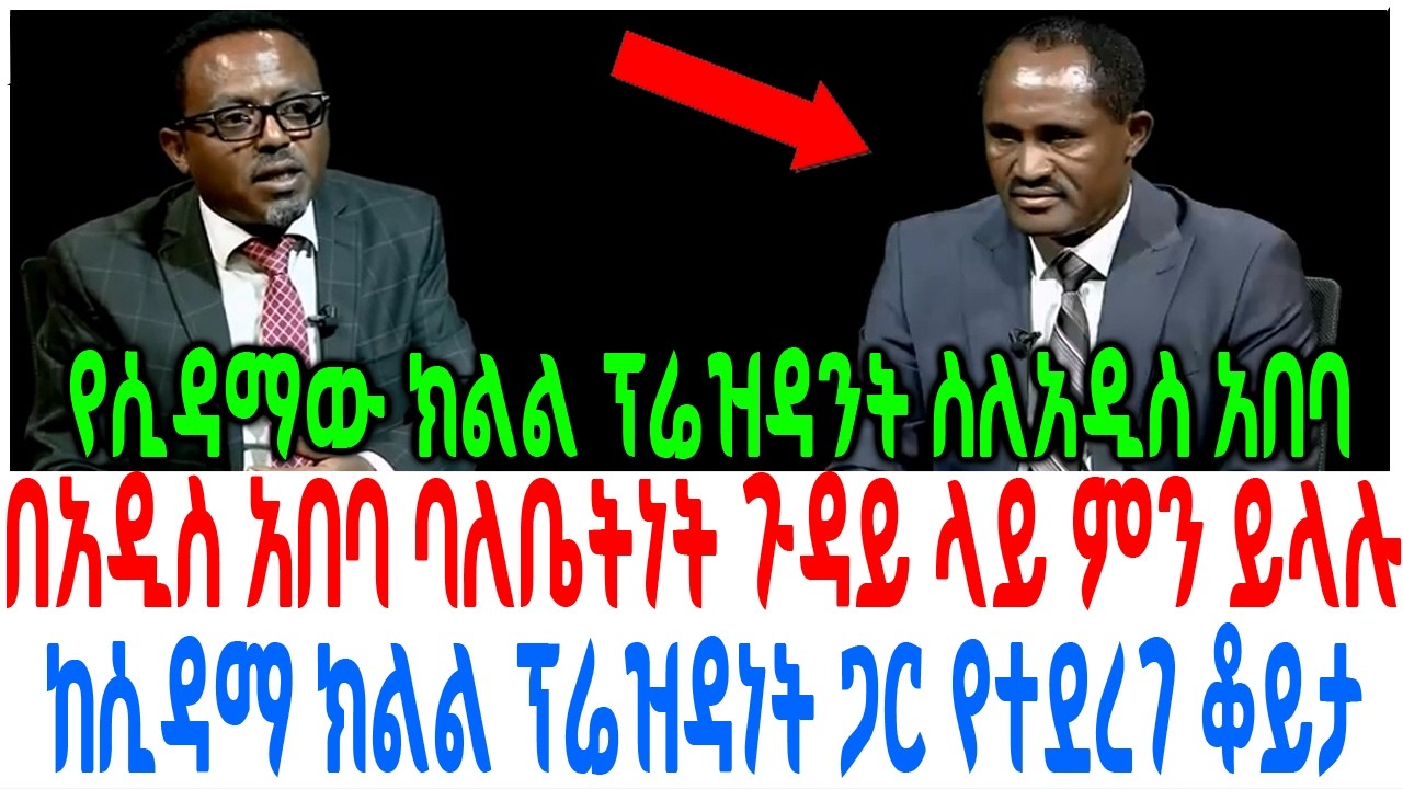 በአዲስ አበባ ባለቤትነት ጉዳይ ላይ ምን ይላሉ ከሲዳማ ክልል ፕሬዝዳነት ጋር የተደረገ