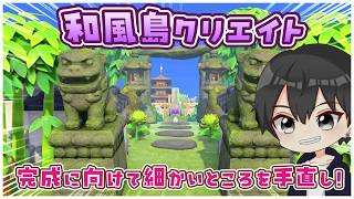 【あつ森】和風島クリエイト！気になる細かい所を手直しする！【あつまれどうぶつの森】