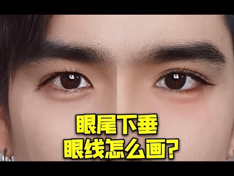 眼角向下
