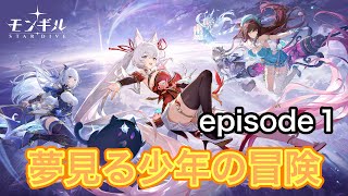 【モンギルSTAR DIVE】メインストーリーepisode.1「夢見る少年の冒険」part.1