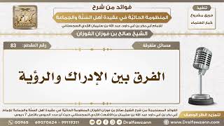 83 - الفرق بين الإدراك والرؤية - الشيخ صالح الفوزان image