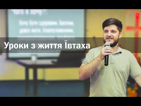 Уроки з життя Ївтаха