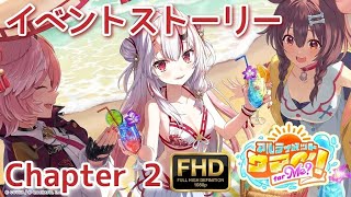 【ホロドリ】アルティメットサマー！for Me? イベントストーリー Chapter 2【 百鬼あやめ/ 戌神ころね / 鷹嶺ルイ 】