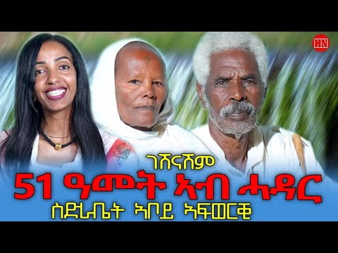 ህድሞና - ደስ ዝብል ዕላል ምስ ኣብ ሓዳሮም ን51 ጸኒዖም ዝጸንሑን ዘለዉን ስድራቤት እንዳቦይ ኣፈወርቂ  - New Eritrean Show 2025