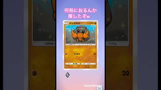 【ポケポケ】毎日ガチャ⭐️何処におるん？w#pokemon #pokemoncards #ポケカ再販最新情報 #ポケモンカード #ポケモン #ポケカ #ポケモンgo #おれポケ