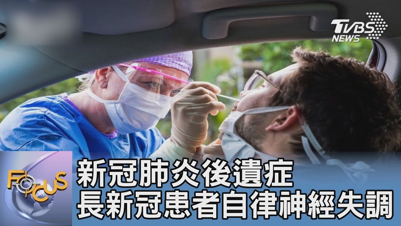 新冠肺炎後遺症 長新冠患者自律神經失調