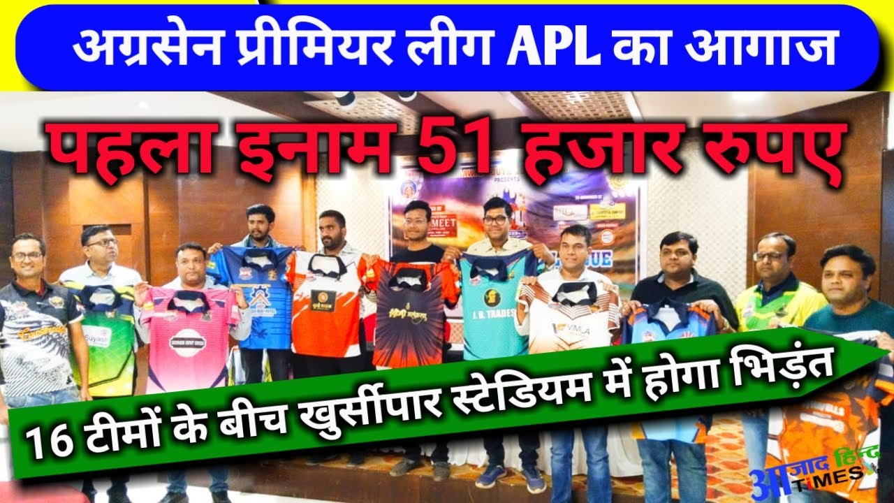 अग्रसेन प्रीमियर लीग APL का आगाज, 16 टीमें ले रही हिस्सा