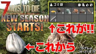 #1【7DTD v3.0テスト版】新シーズン開幕！ゴミ漁りバブルだけど採掘不可だと？【ゆっくり実況】