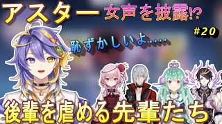 にじENアスターが罰ゲームで女声を披露！？【にじさんじEN/切り抜き/日本語翻訳】#asterarcadia #iluna #にじさんじen切り抜き #ふーちゃん #闇ノシュウ