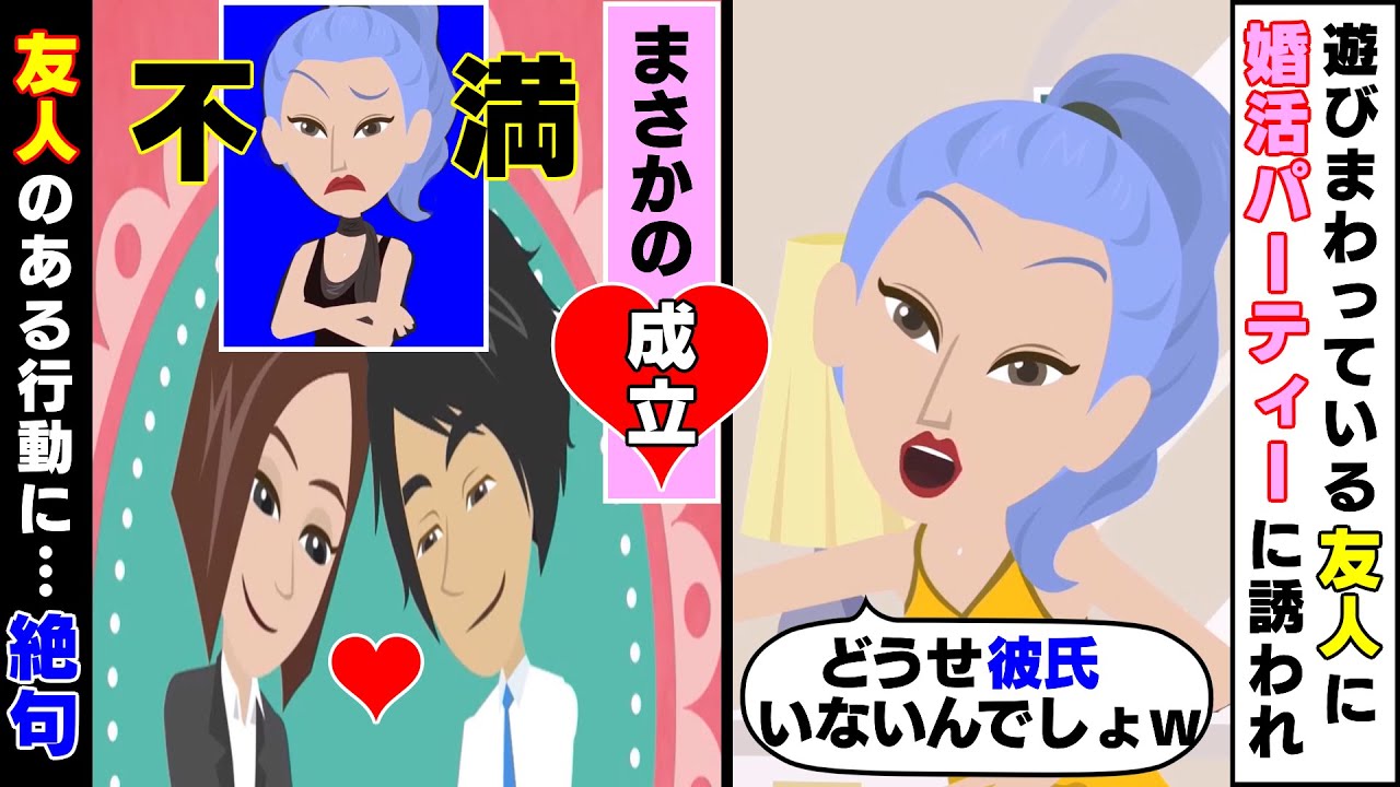 【LINE】美人自慢がウザい友人に婚活パーティーに誘われ、引き立て役で参加した私→カップル成立に不満げな友人「地味なアンタだけなんでよ」その後まさかの行動に…結果【スカッと】【スカッとする話】