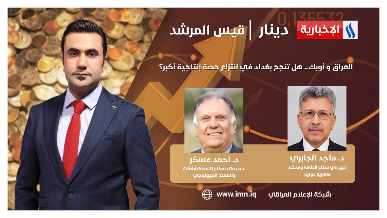 فيديو | العراق و  أوبك.. هل تنجح بغداد في انتزاع حصة إنتاجية أكبر؟ | #دينار مع قيس المرشد