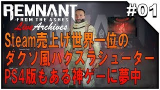 #01【Remnant: From the Ashes】 純生 - レムナント: フロム ジ アッシュ 「Steam売上げ世界一のソウルライクな神ゲー」 - 【イルジュンのゲーム実況】