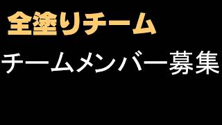 【告知】全塗りチームメンバー募集！（フレンド募集）