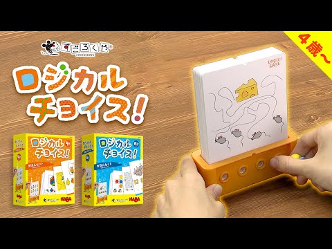 【すぐわかる】論理思考を育む、言葉を使わないクイズ『ロジカル…