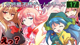 EXルーミア参上で…!?　1分短編王様ゲーム -17- 【ゆっくり茶番】