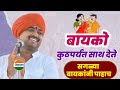 बायको कुठपर्यंत नवीन कथा आवाजाचे जाद�