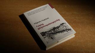 Մայր Աթոռը լույս է ընծայել գերմանացի պատմաբան Միքայել Հեզեմանի Հայոց ցեղասպանություն աշխատությունը