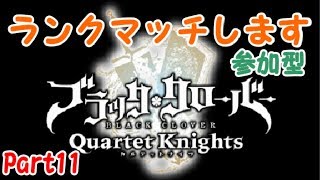 【ブラッククローバーカルテットナイツ】ランクマッチします！！参加型初見さん歓迎です。【Black Clover: Quartet Knights】#ブラッククローバー #カルテットナイツ