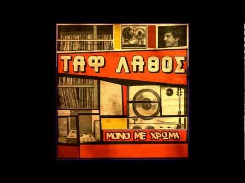 Video thumbnail for Έχουμε Πήξει (We have Expired)