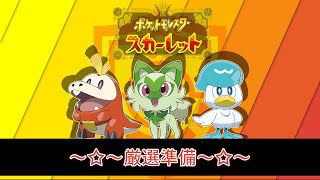 【ポケモンSV】厳選準備とかやりたいことやる  -✧- 生放送 -✧-