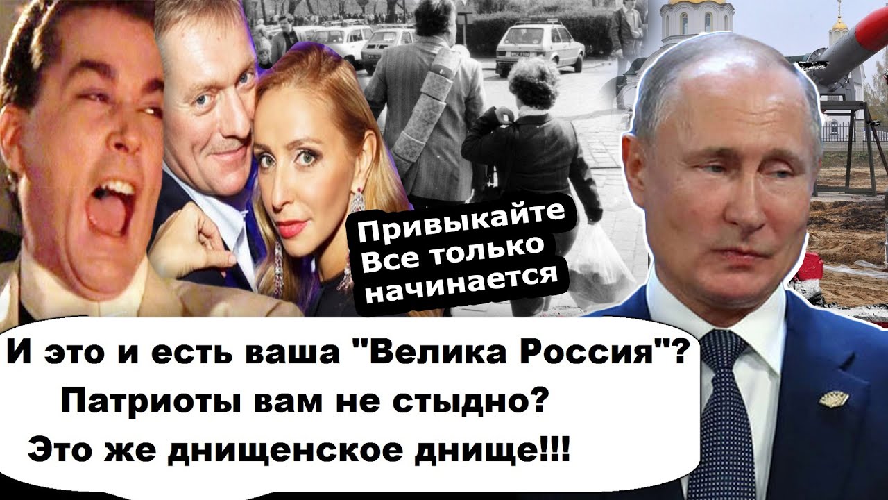И это и есть ваша Великая Россия? Привыкай вата, Всё только начинается