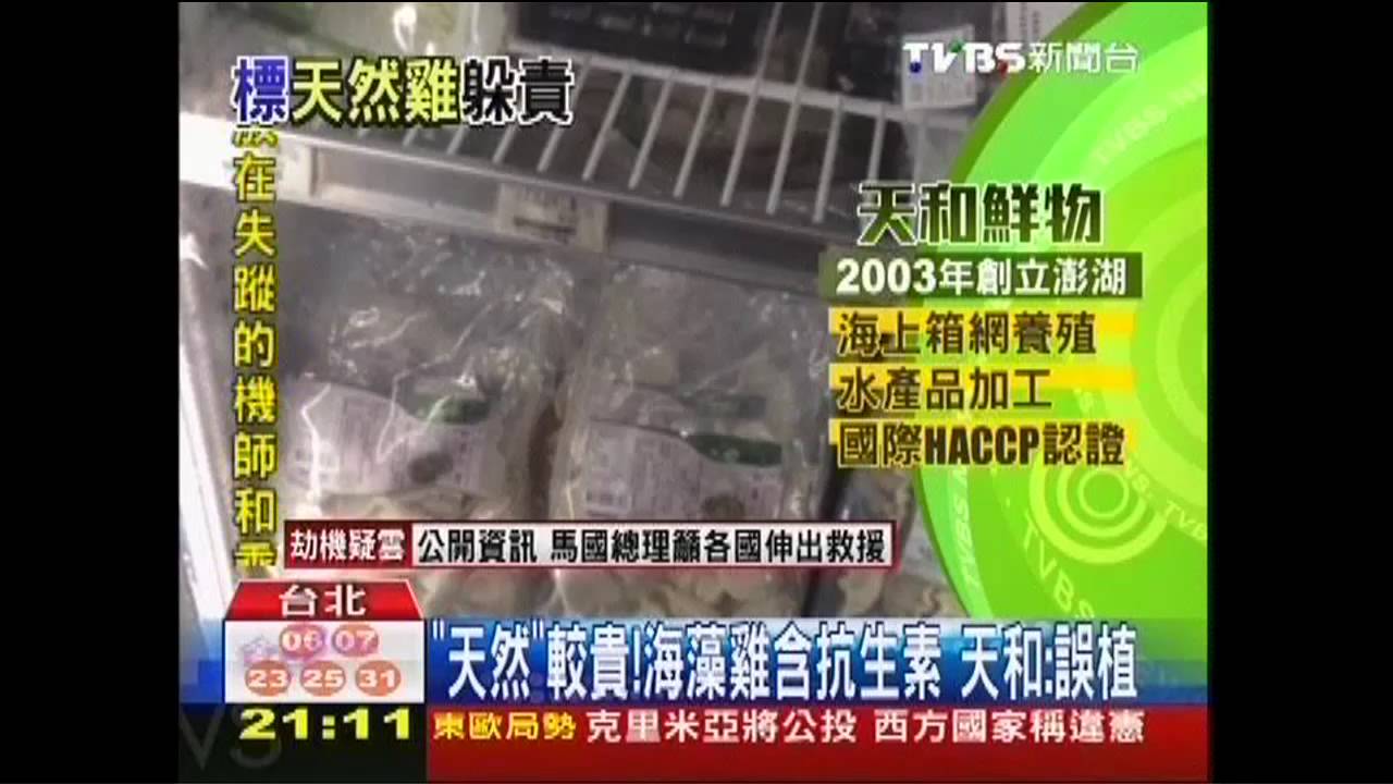 「天然」較貴!海藻雞含抗生素 天和:誤植
