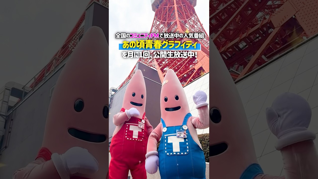 東京タワーでラジオの生放送してるの知ってる？#tokyotower