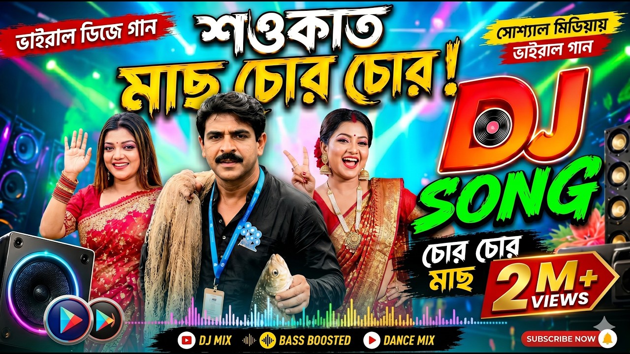 Mach Chor Mach Chor Lyrics – Saokat | Bengali Viral Song 2026