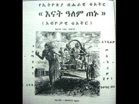 እናት አለም ጠኑ ጸጋዬ ገ/መድህን በሃይማኖት አለሙ Enat Alem Tenu Laureate Tsegaye G/Medhin